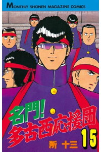 楽天kobo電子書籍ストア 名門 多古西応援団 15 所十三 楽天kobo電子書籍ストア 名門 多古西応援団 15 所十三